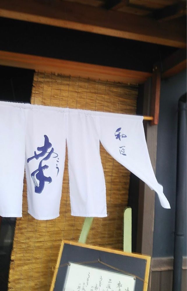 ＤＪゴン太さんが投稿した和匠　幸に関する口コミの画像