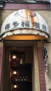 御多福珈琲