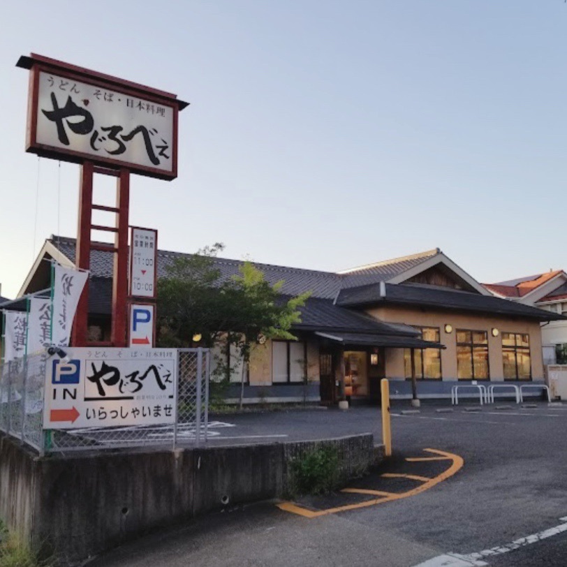 Mr. イリジウム シルバーさんが投稿したやじろべえ 神の倉店（カミノクラテン）に関する口コミの画像