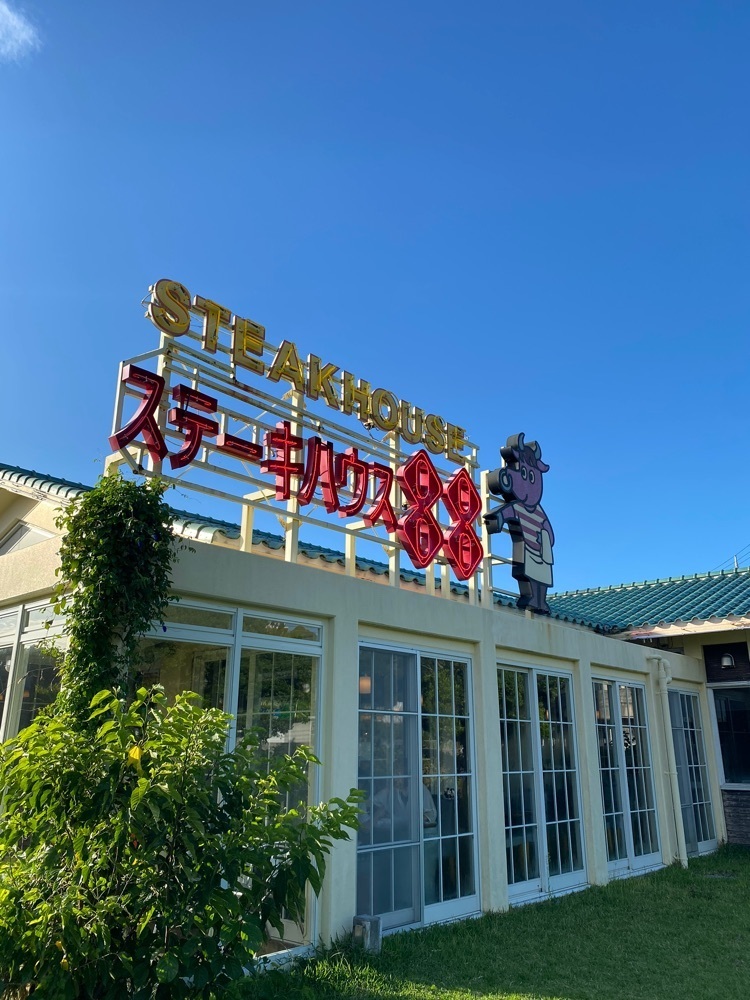 pyonpyono3さんが投稿したステーキハウス88 美ら海店に関する口コミの画像