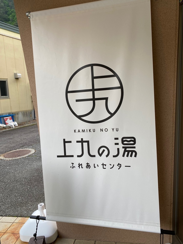 けんけんさんが投稿した上九の湯ふれあいセンターに関する口コミの画像