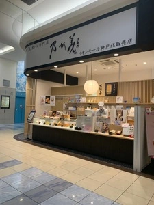 乃が美 はなれ イオンモール神戸北販売店