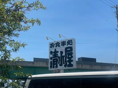 清水屋