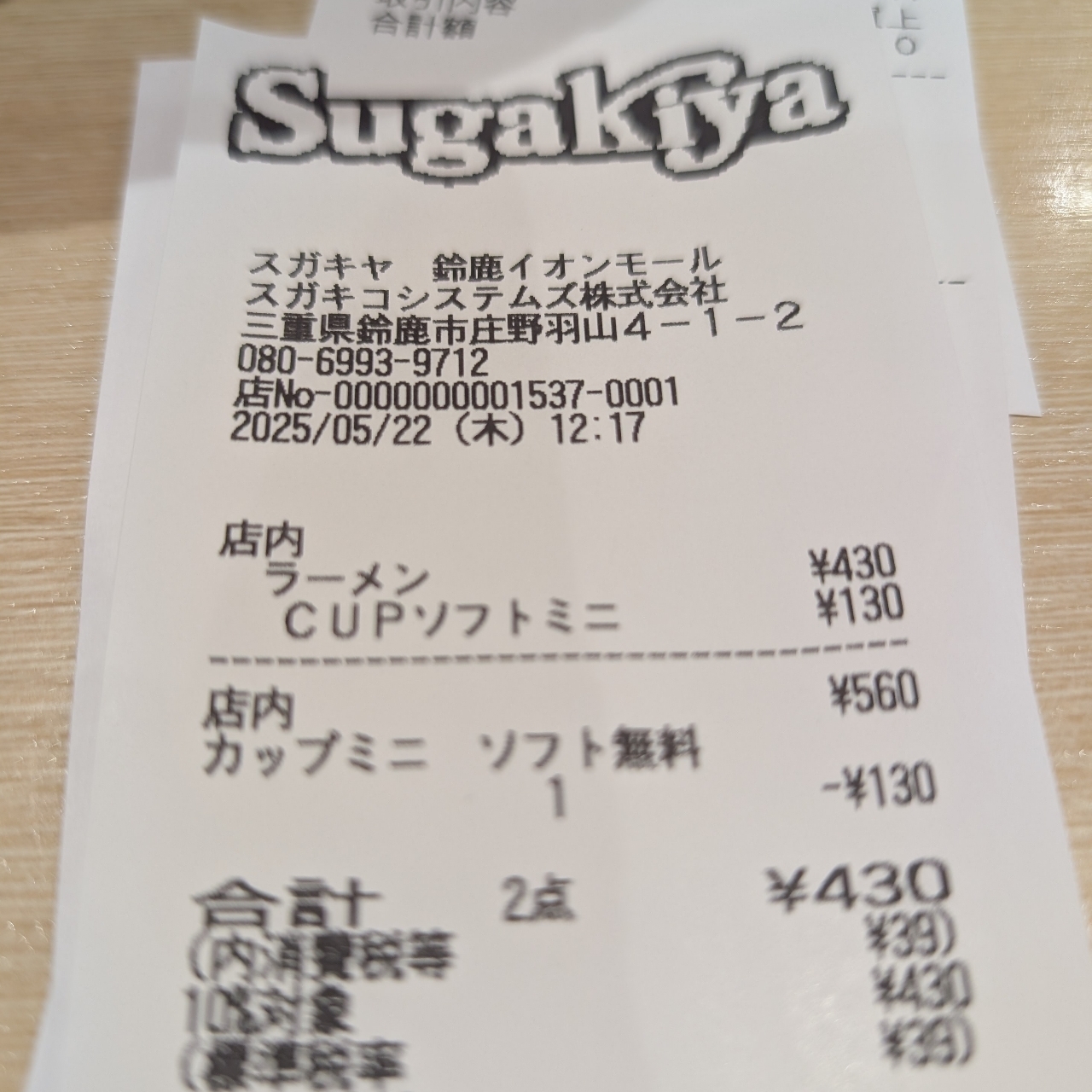 ぬっくさんが投稿したスガキヤ 鈴鹿イオンモール店に関する口コミの画像