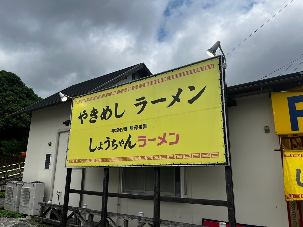 ponponao②さんが投稿したしょうちゃんラーメンに関する口コミの画像