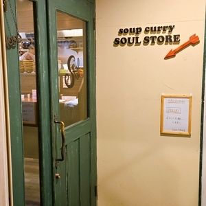 スープカレーSOUL STORE 1枚目