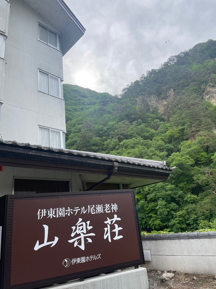 powerful_gift_4f3aさんが投稿した伊東園ホテル尾瀬老神　山楽荘に関する口コミの画像