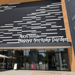 イオンモール Nagoya Noritake Garden