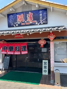 中華菜館開運