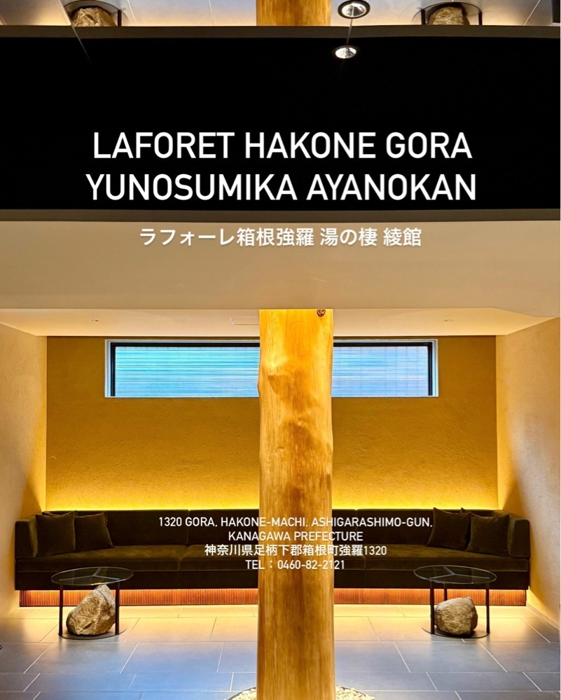 ともみんの大人旅さんが投稿したラフォーレ倶楽部 箱根強羅 湯の棲に関する口コミの画像