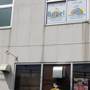 Bagel嶋