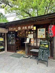 月見茶屋（つきみちゃや）