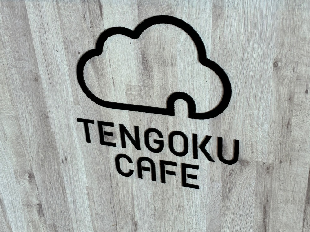 delicious_museum_7212さんが投稿したTENGOKU CAFE（テンゴク カフェ）に関する口コミの画像