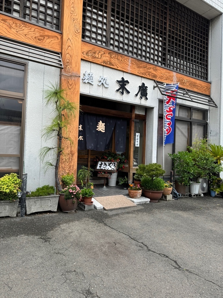 鉄道王さんが投稿した麺処 末廣に関する口コミの画像