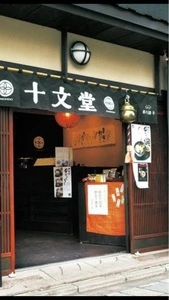 十文堂