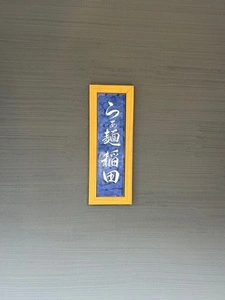 らぁ麺稲田