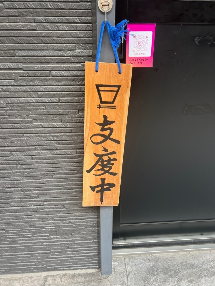 がんばれ元気さんが投稿したらぁ麺稲田に関する口コミの画像