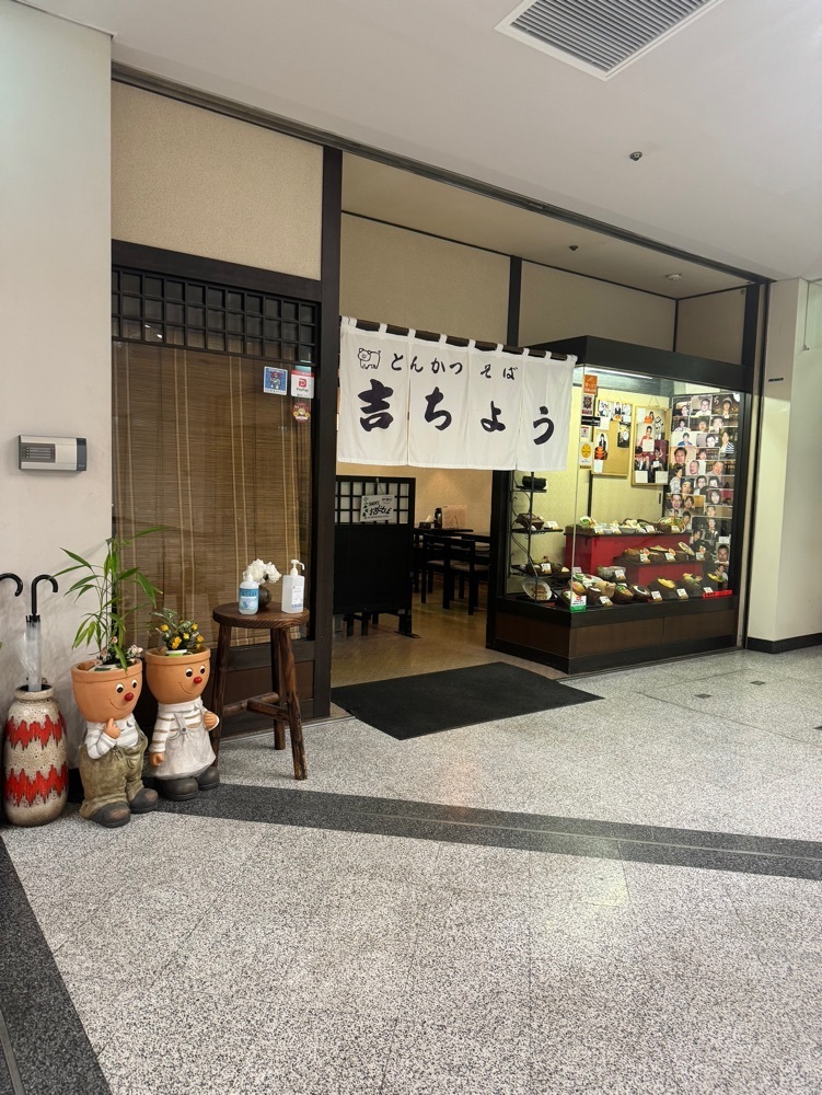 鉄道王さんが投稿した吉ちょう（とんかつ・そば　吉兆）に関する口コミの画像