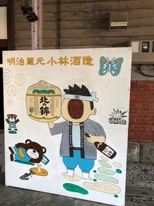 北の錦記念館