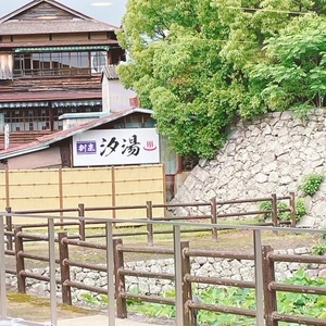 汐湯