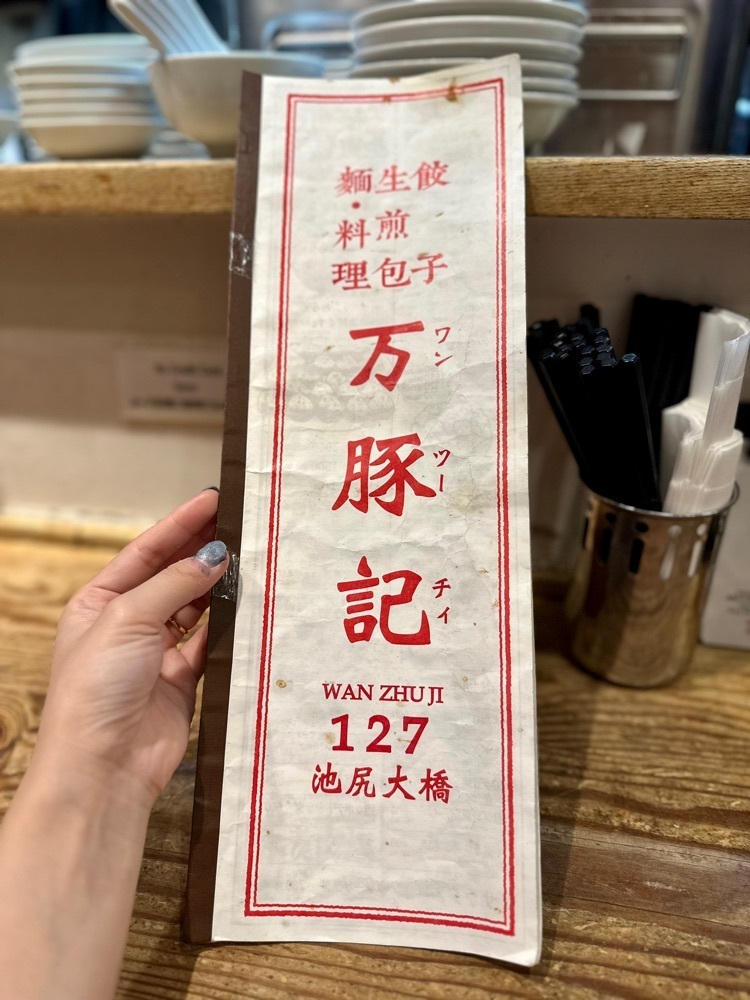 ぴょんたI 東京グルメ・居酒屋さんが投稿した万豚記 池尻大橋店（ワンツーチー）に関する口コミの画像