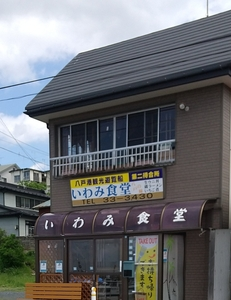 いわみ食堂