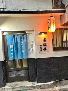 雲龍亭 銅座店（ウンリュウテイ）