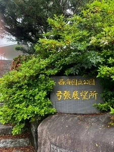 弓張岳