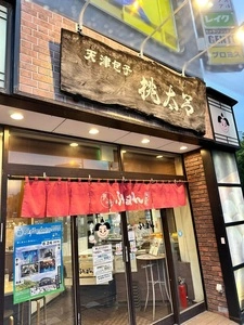 桃太呂 思案橋横丁店