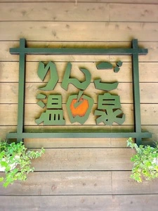 りんご温泉