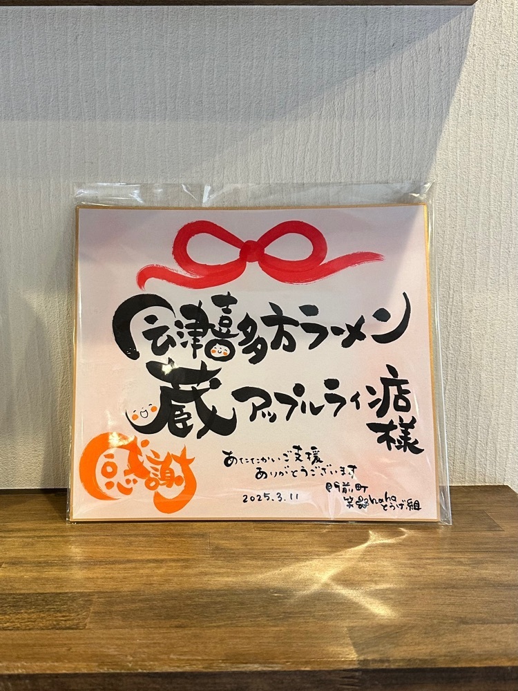 からっ風②さんが投稿した会津喜多方ラーメン蔵 あっぷるらいん長野店に関する口コミの画像