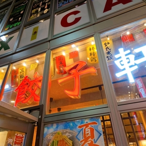 東京餃子軒 船橋店