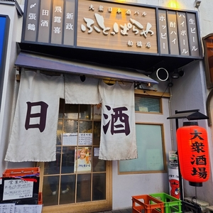 大衆日本酒バル ふとっぱらや 船橋店