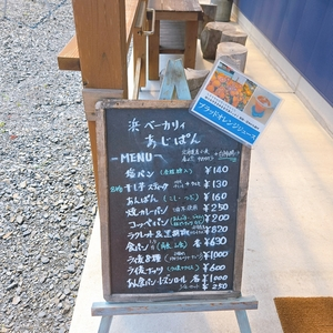 浜ベーカリー あじぱん