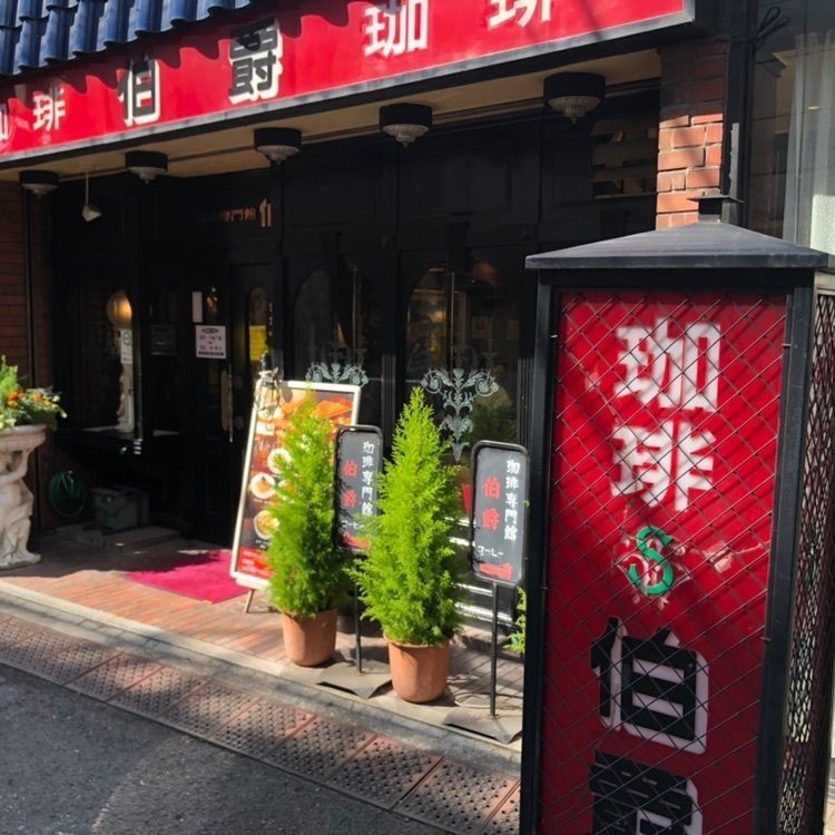 M_coさんが投稿した伯爵 巣鴨店（ハクシャク）に関する口コミの画像