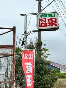 有田温泉