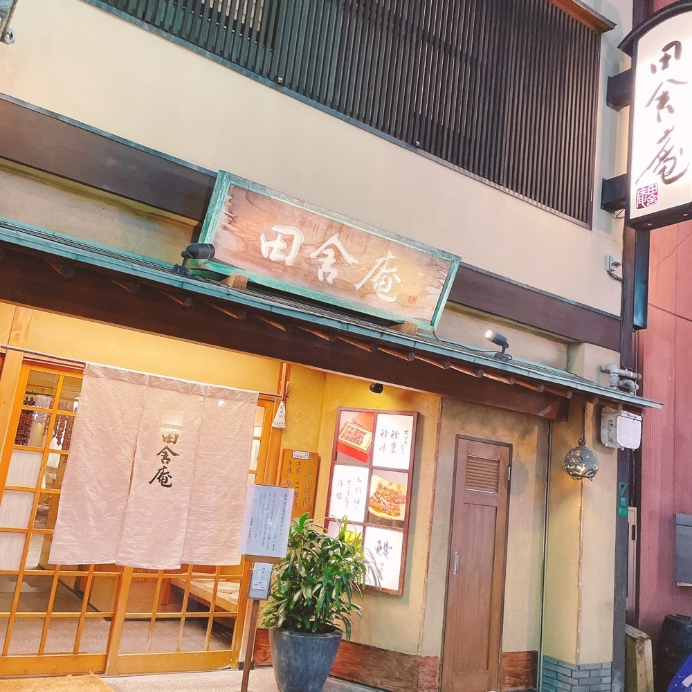 Danjouさんが投稿した田舎庵 小倉本店（いなかあん）に関する口コミの画像