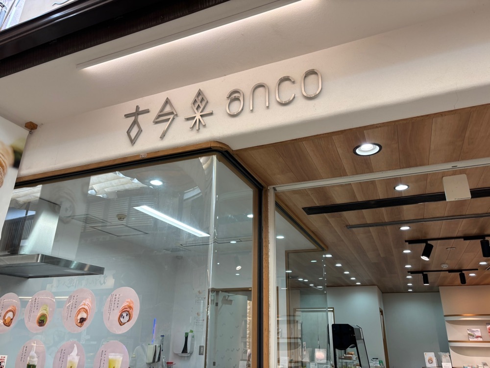 みーなさんが投稿した古今果anco（ココンカアンコ）に関する口コミの画像