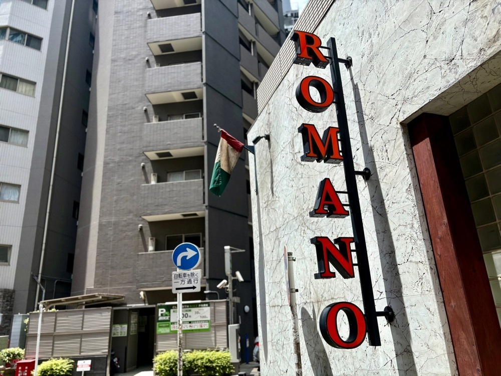 満腹次郎0843さんが投稿したTRATTORIA ROMANO（トラットリア ロマーノ）に関する口コミの画像
