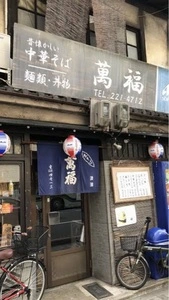 萬福（まんぷく）