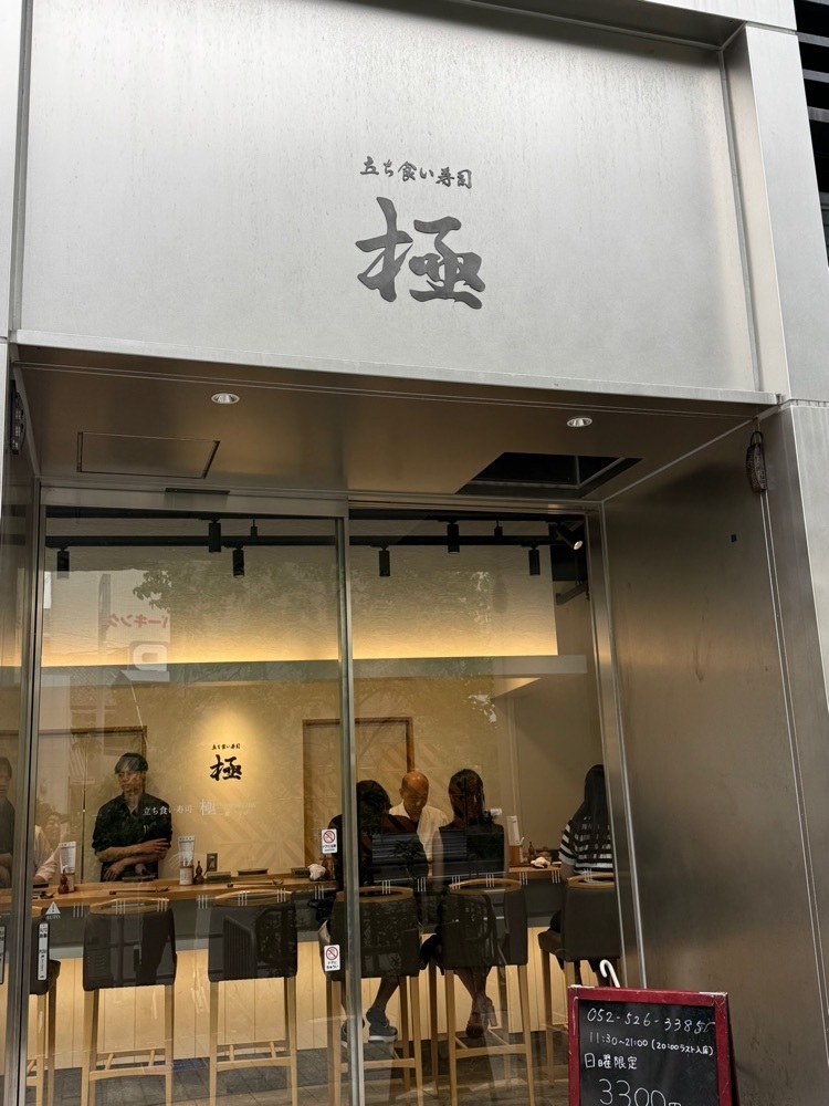 あんよさんが投稿した立ち食い寿司 極 名駅4丁目店に関する口コミの画像