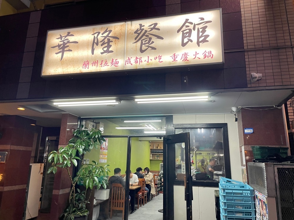 fumiさんが投稿した華隆餐館（カリュウサンカン）に関する口コミの画像