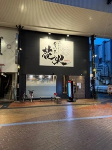 居酒屋花火 四日市店