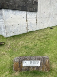 鋸山美術館