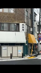 天天有 本店（てんてんゆう）