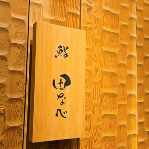 鮨 田なべ