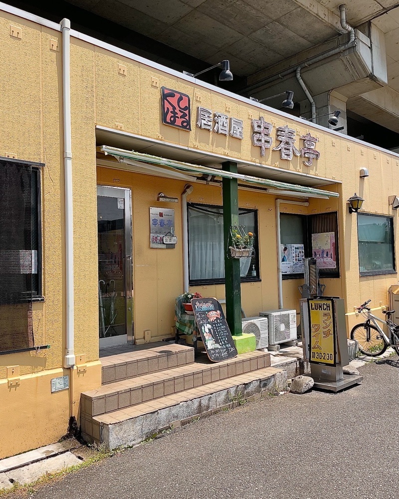 青木 孝文さんが投稿した居酒屋 串春亭に関する口コミの画像