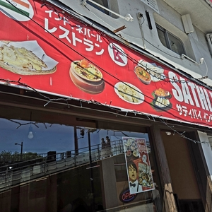 サティバイ インド.ネパール料理店（SATHI BHAI）