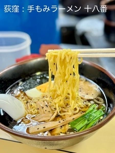 手もみラーメン 十八番（てもみらーめん じゅうはちばん）