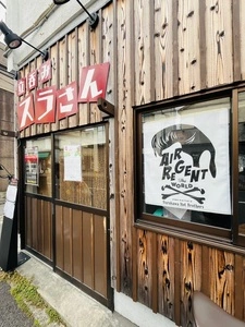 立呑み スラさん